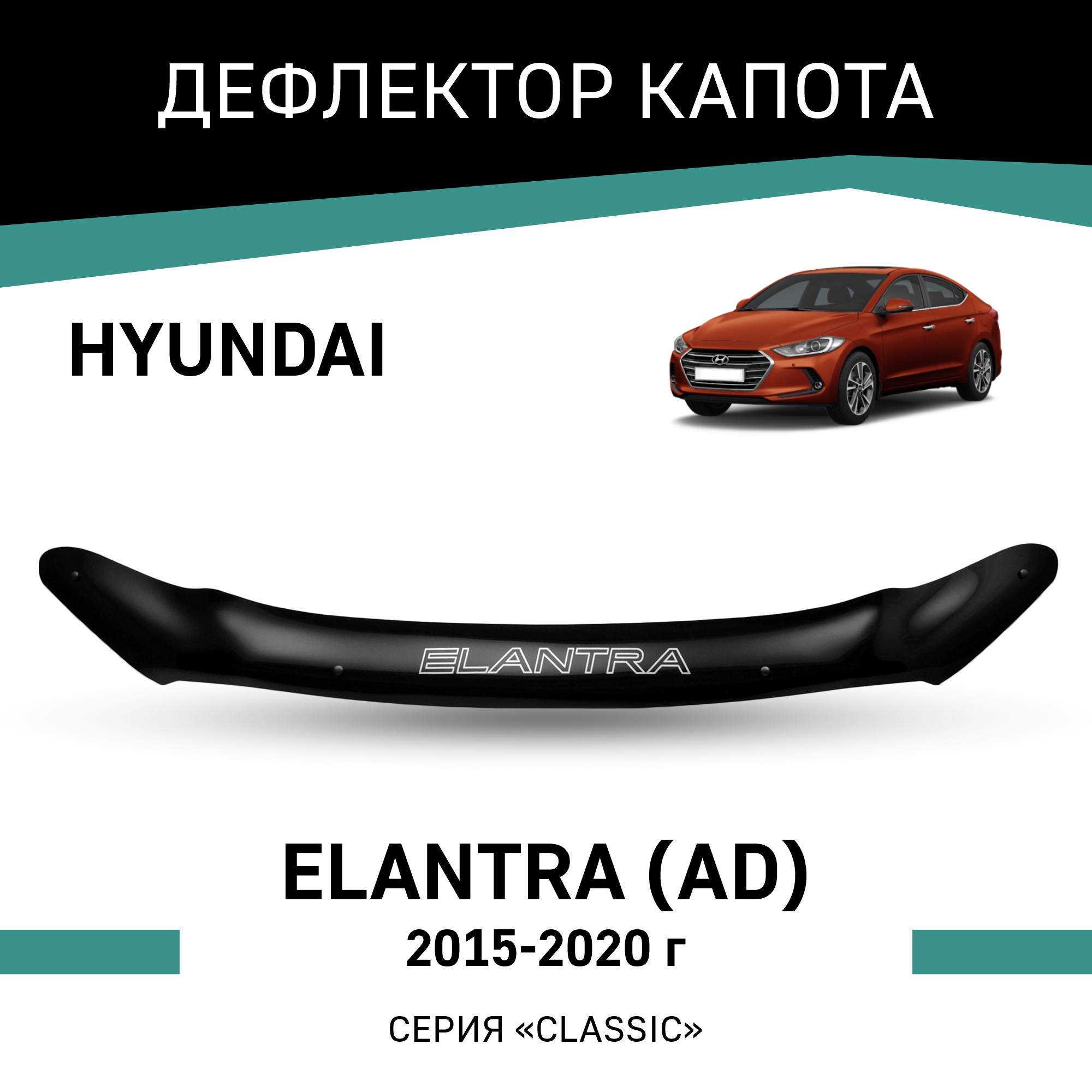 

Дефлектор капота Hyundai Elantra (AD), 2015-2020, Черный, Hy021