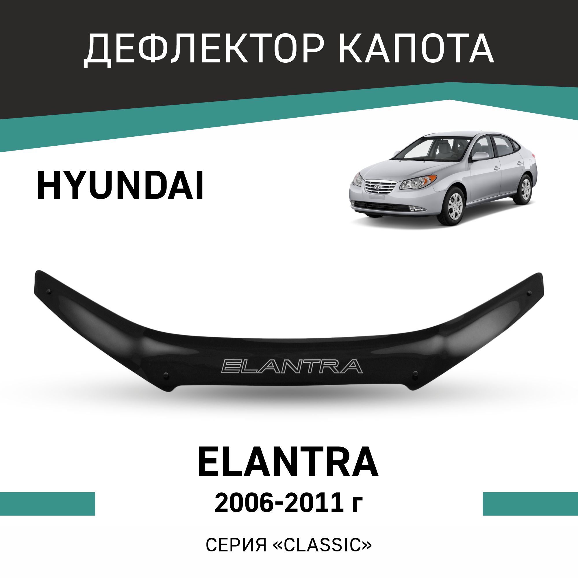 

Дефлектор капота Hyundai Elantra, 2006-2011, Черный, Hy004