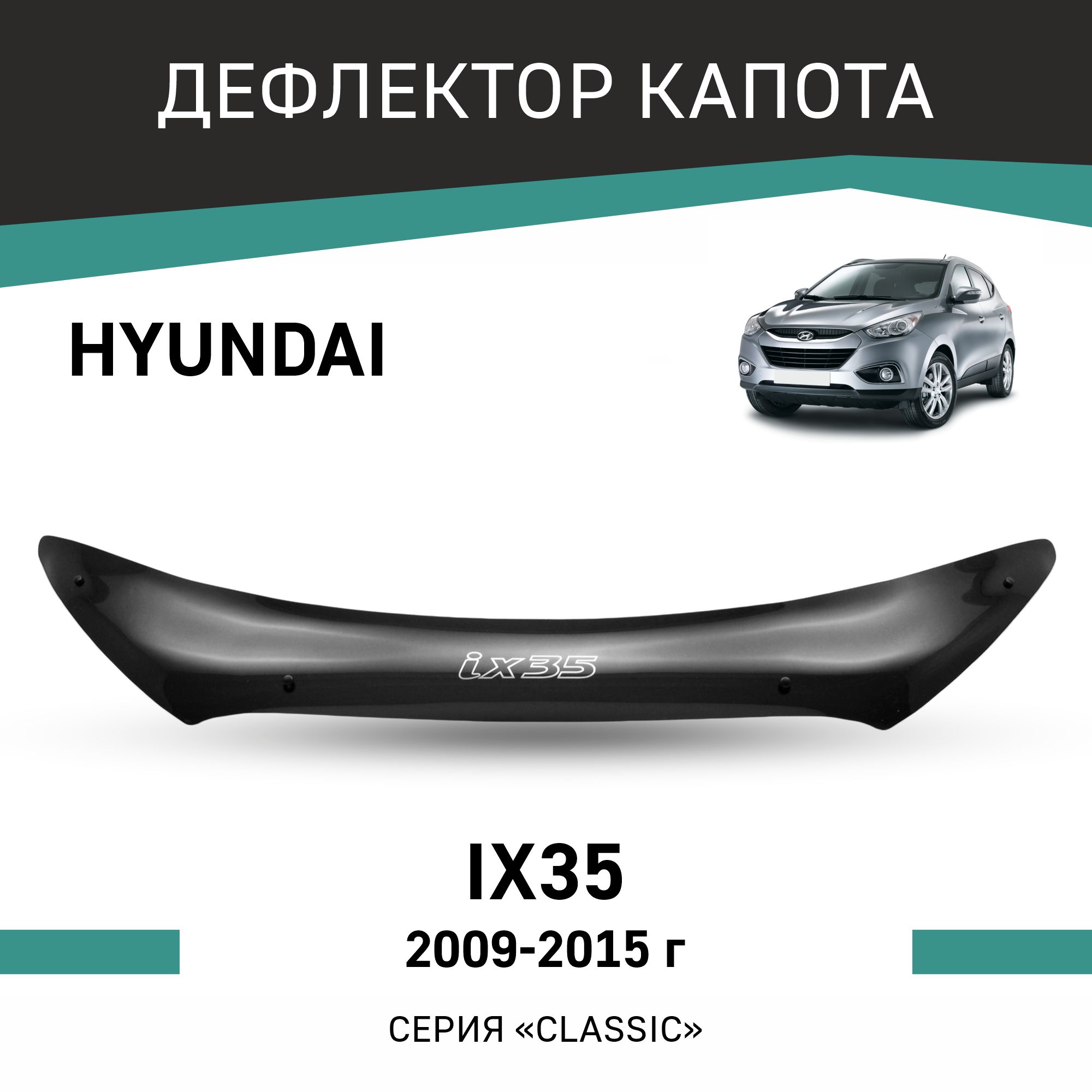 

Дефлектор капота Hyundai IX35, 2009-2015, Черный, Hy008IX35