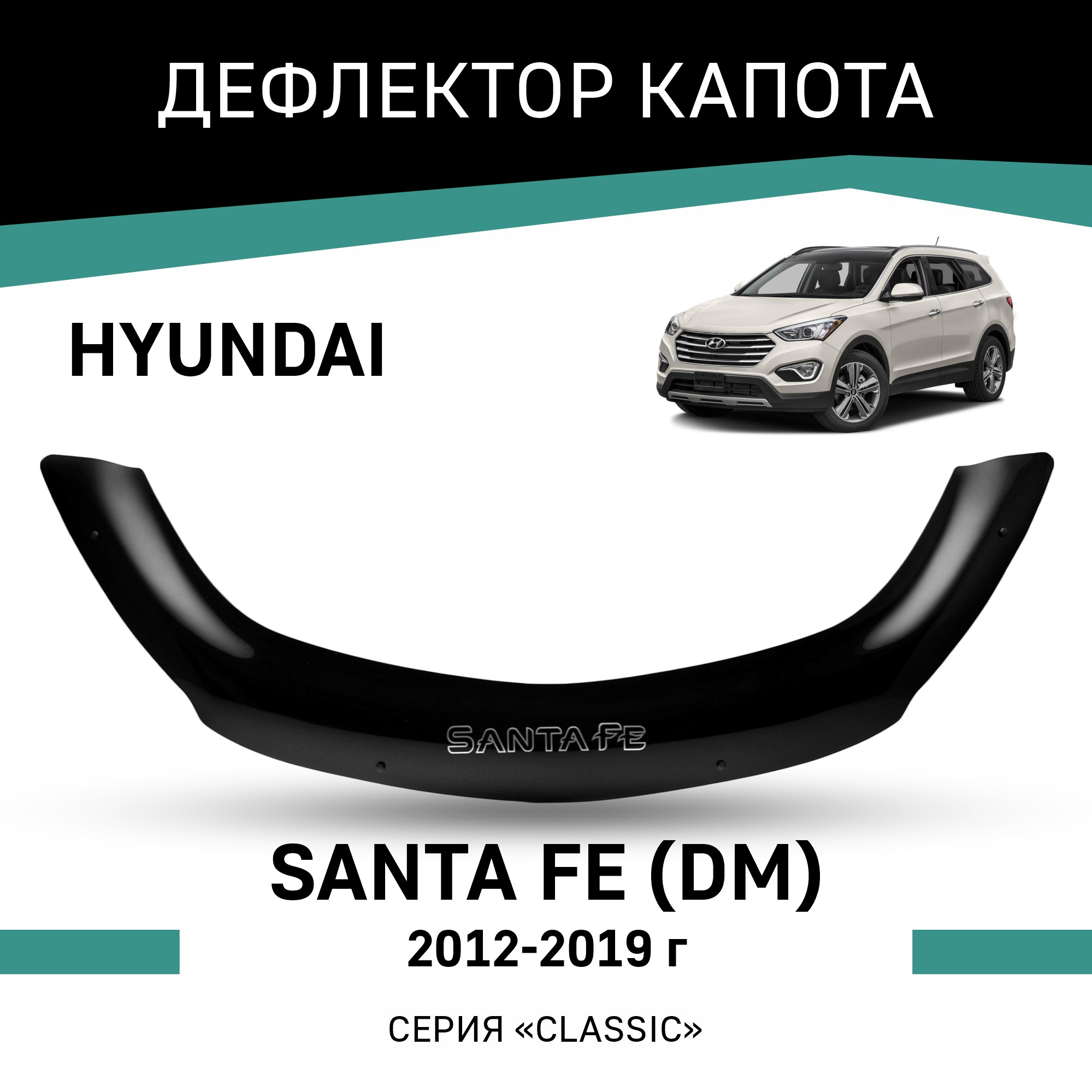 

Дефлектор капота Hyundai Santa Fe (DM), 2012-2019, Черный, Hy019