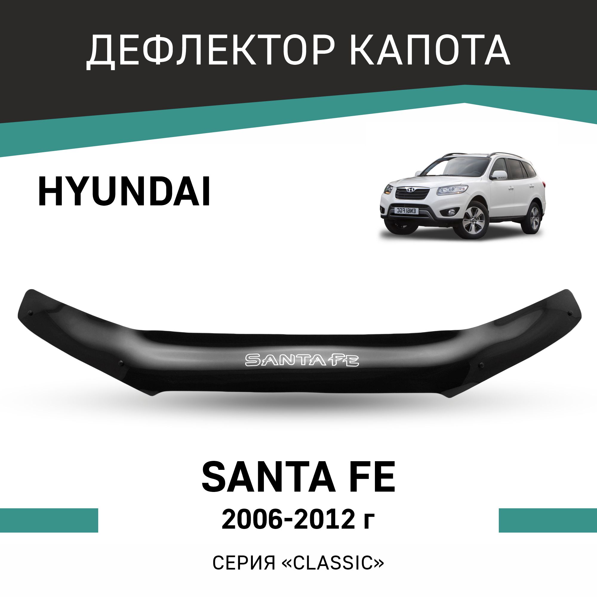 

Дефлектор капота Hyundai Santa Fe, 2006-2012, Черный, Hy011