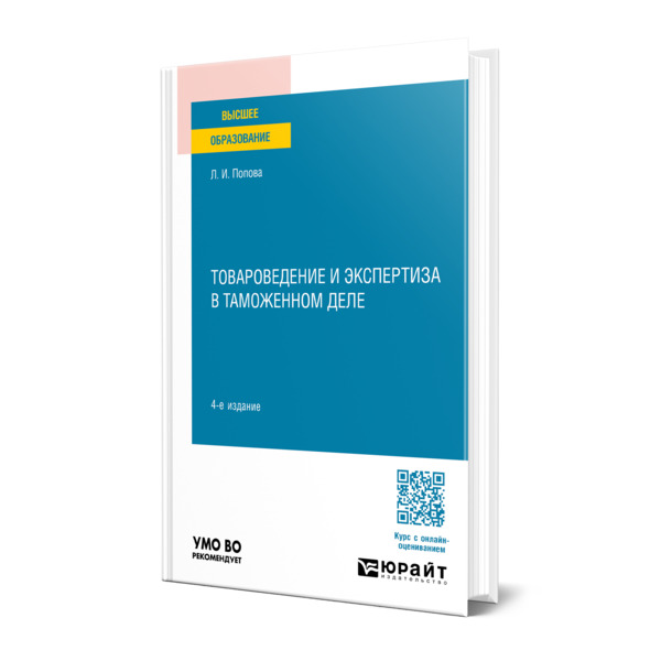 

Товароведение и экспертиза в таможенном деле
