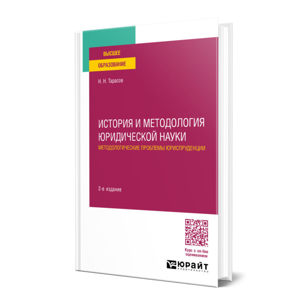 

История и методология юридической науки: методологические проблемы юриспруденции