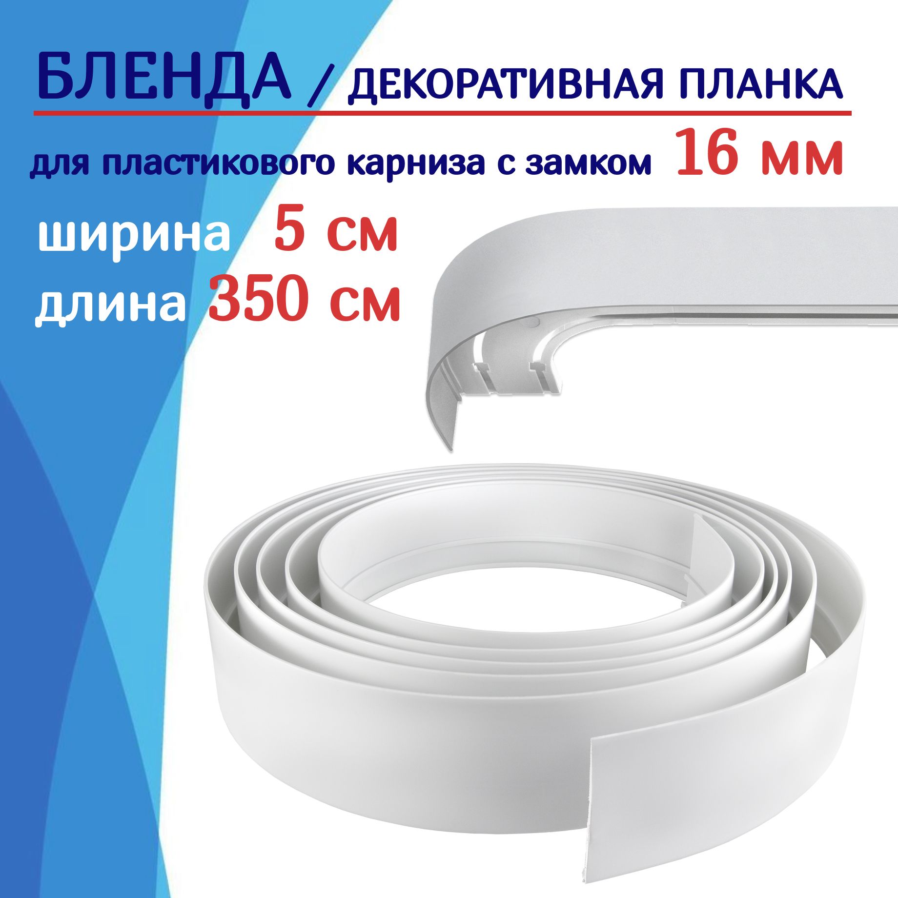 

Бленда на карниз NoBrand ТКБленд ТК2104882, Белый, ТКБленд50