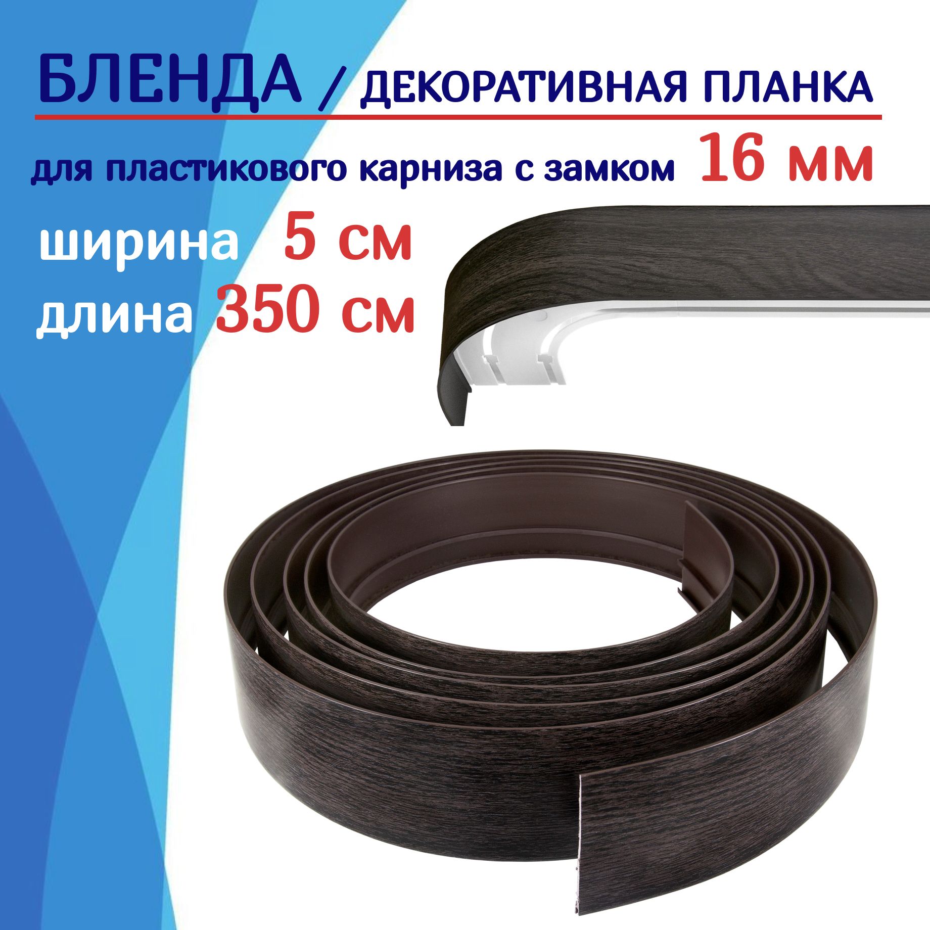 

Бленда на карниз NoBrand ТКБленд ТК2104883, Коричневый, ТКБленд50
