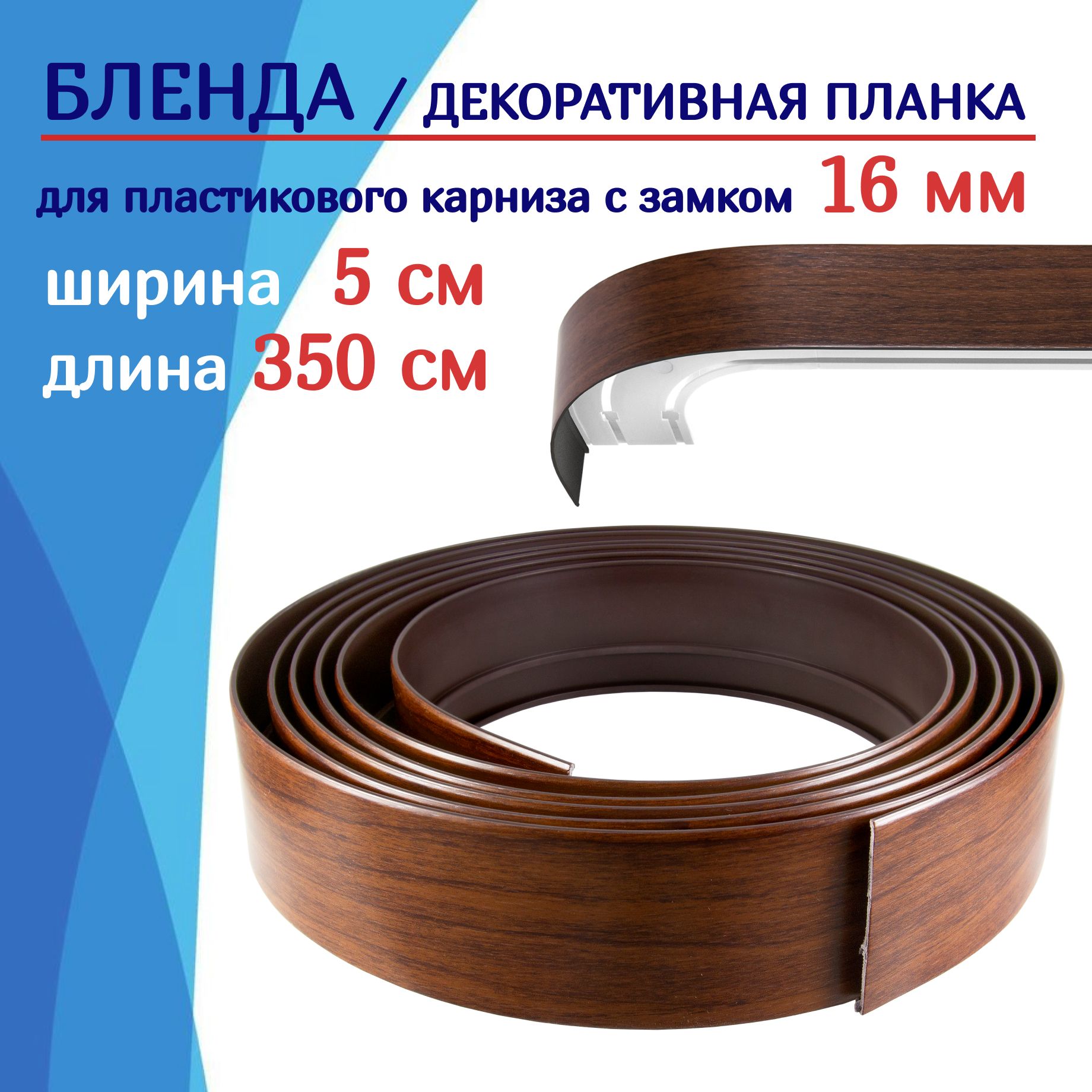 

Бленда на карниз NoBrand ТКБленд ТК2104884, Коричневый, ТКБленд50