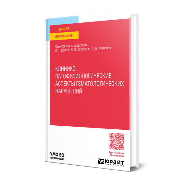 

Клинико-патофизиологические аспекты гематологических нарушений