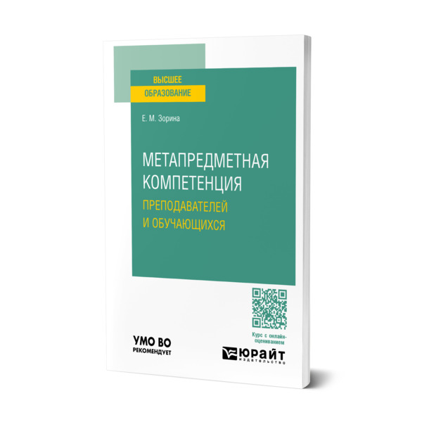 

Метапредметная компетенция преподавателей и обучающихся