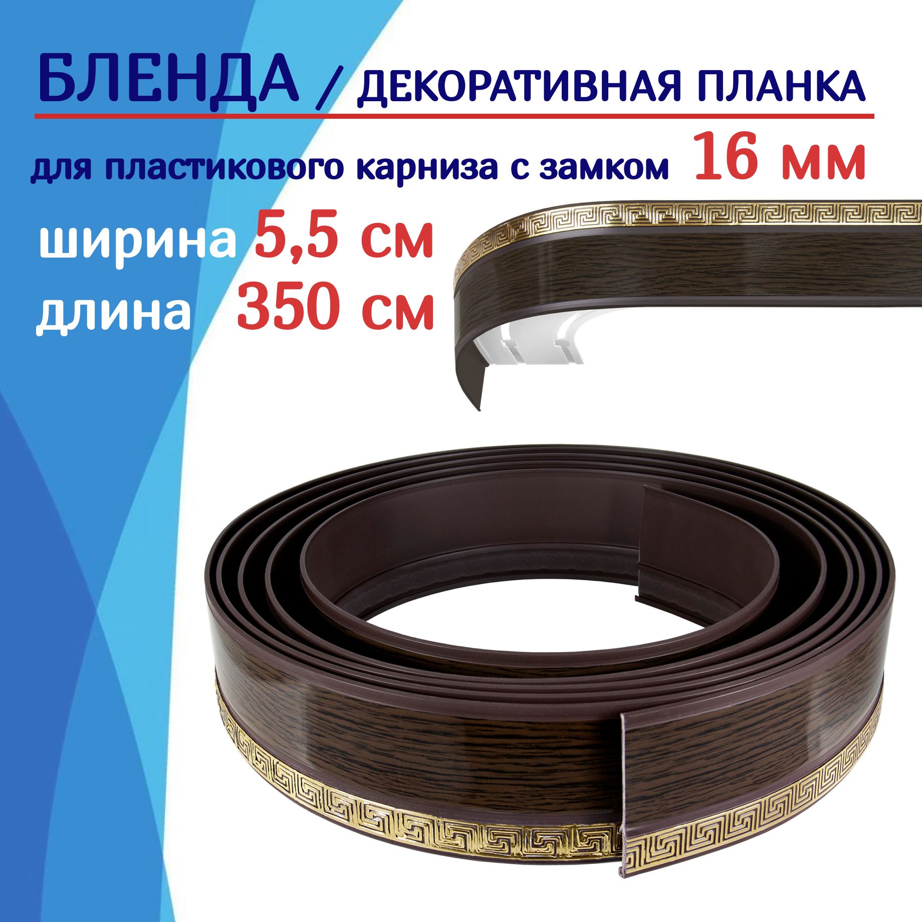 

Бленда на карниз NoBrand ТКБленд ТК2108690, Коричневый, ТКБленд55