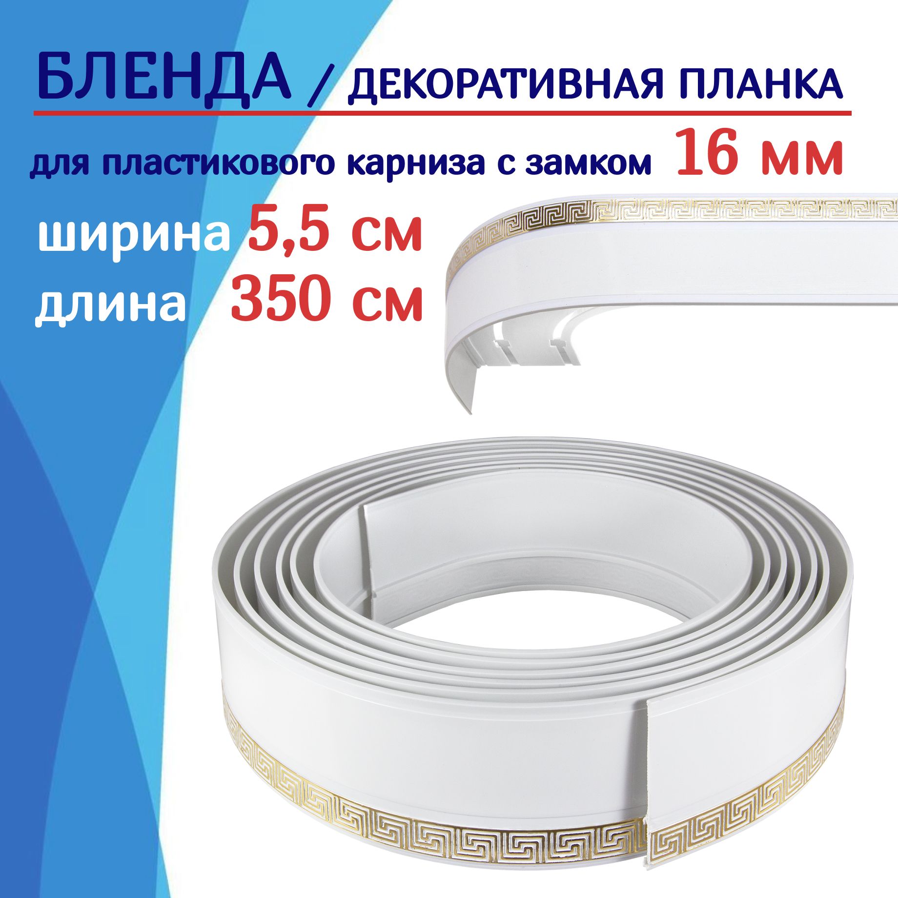 

Бленда на карниз NoBrand ТКБленд ТК2108694, Золотистый, ТКБленд55