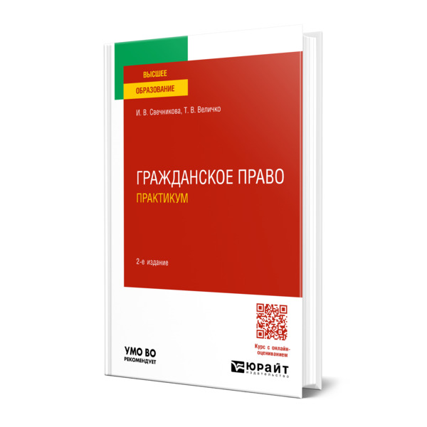 

Гражданское право. Практикум