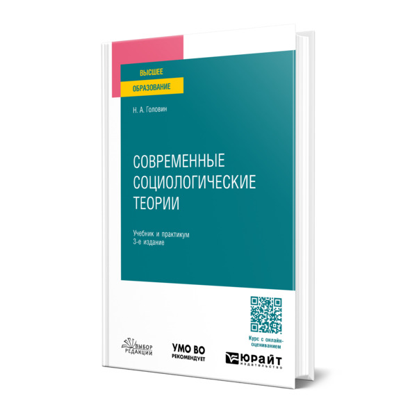 

Современные социологические теории