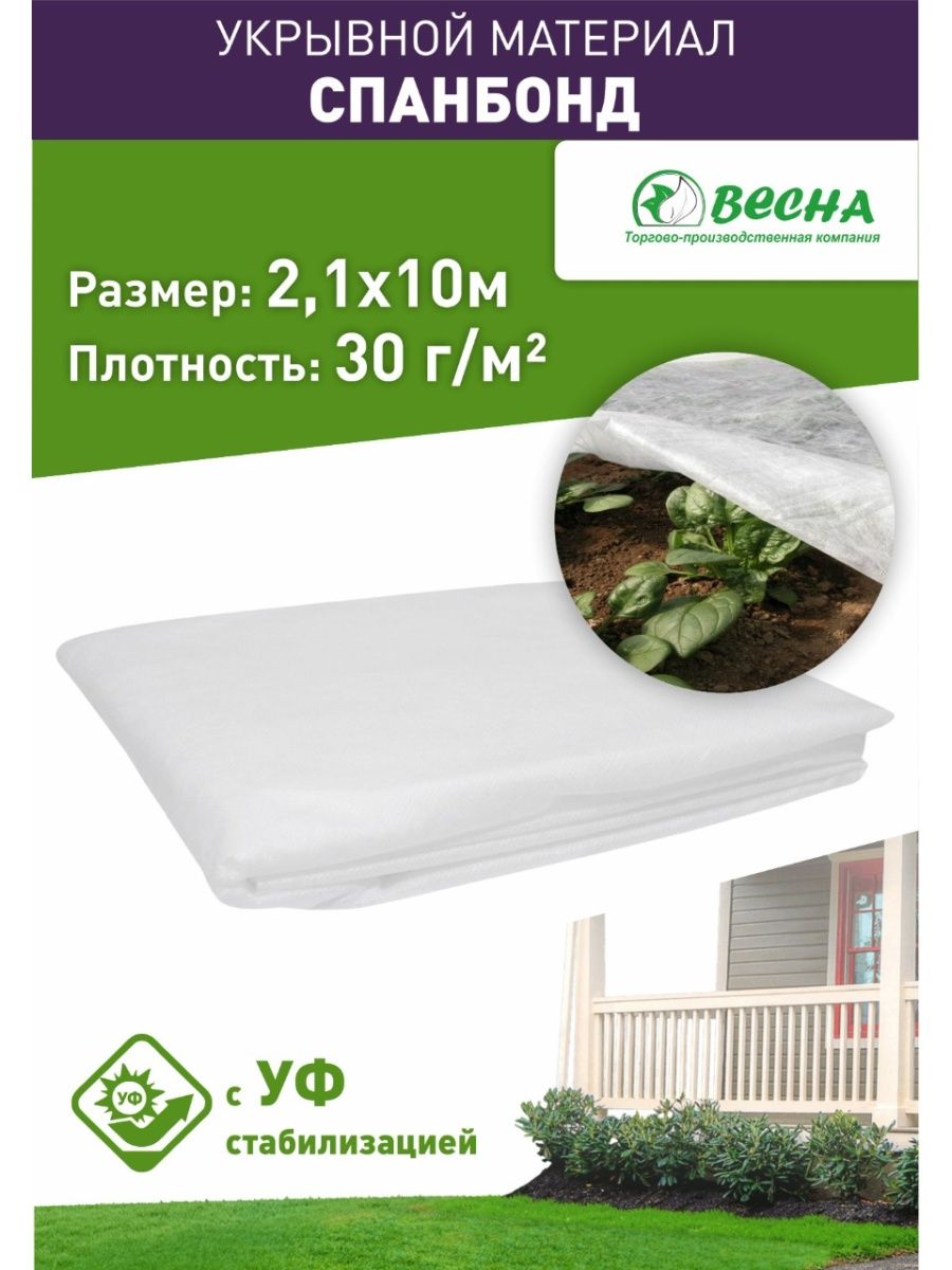 

Укрывной материал ТПК Весна Спанбонд 10 м x 2,1 м, Белый, Спанбонд