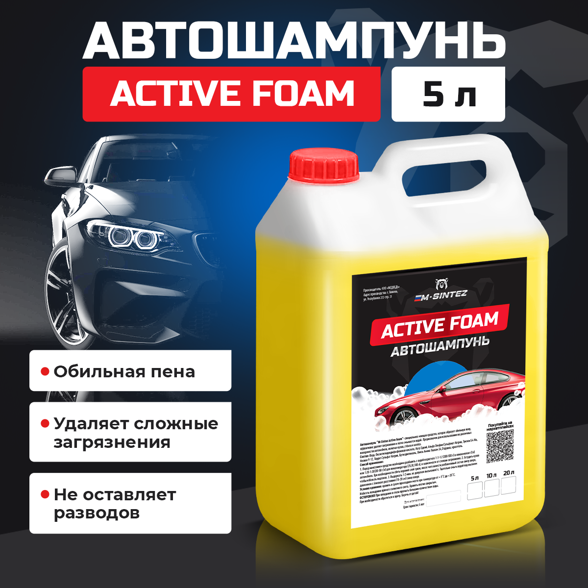 

Автошампунь M-SINTEZ Active Foam, 5 л, Автошампунь 5л