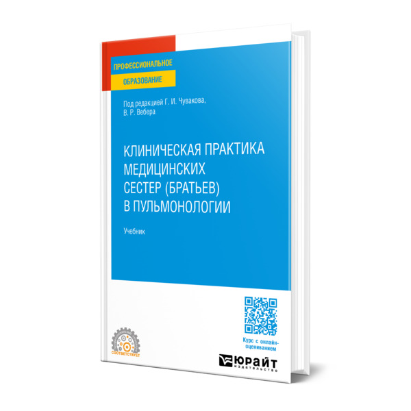 

Клиническая практика медицинских сестер (братьев) в пульмонологии