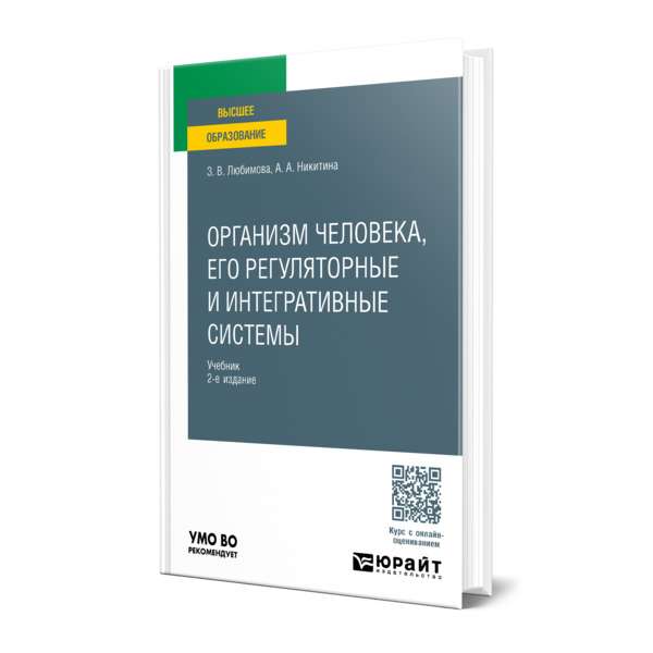 

Организм человека, его регуляторные и интегративные системы