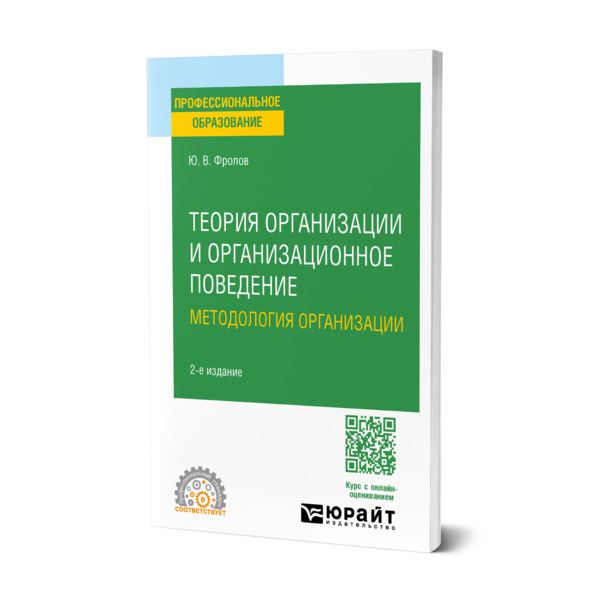

Теория организации и организационное поведение. Методология организации