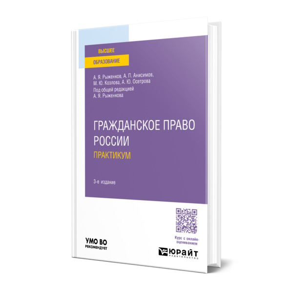 

Гражданское право России. Практикум