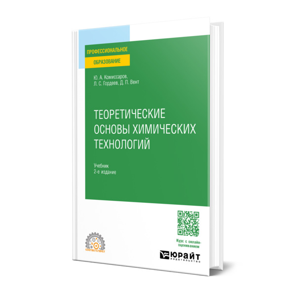 

Теоретические основы химических технологий