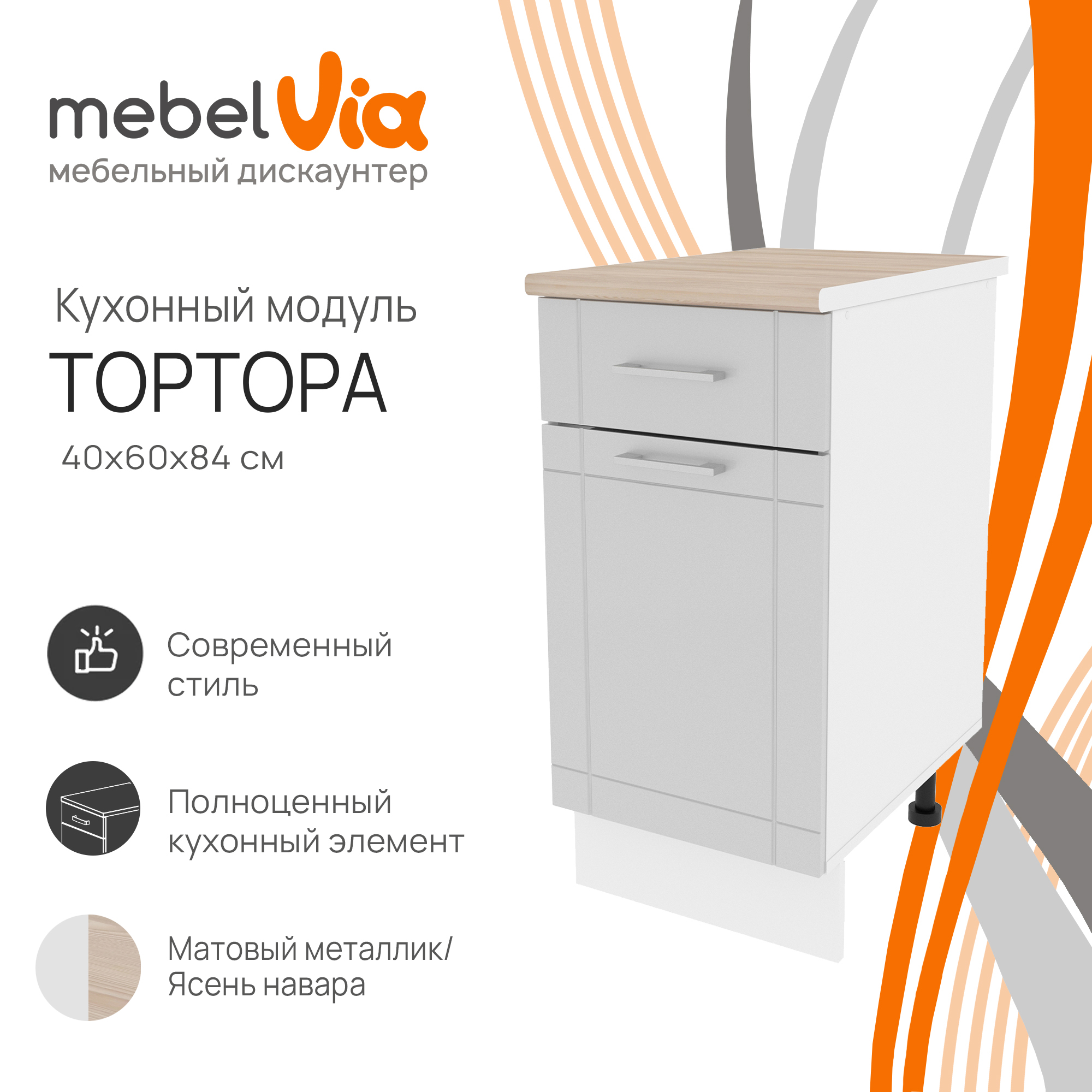 Шкаф напольный с 1 ящиком MebelVia Тортора металлик 40 см 6390₽