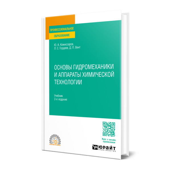 

Основы гидромеханики и аппараты химической технологии
