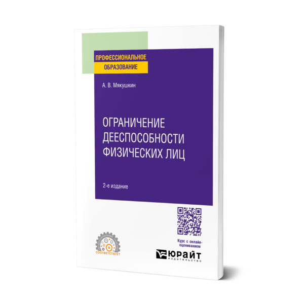 

Ограничение дееспособности физических лиц