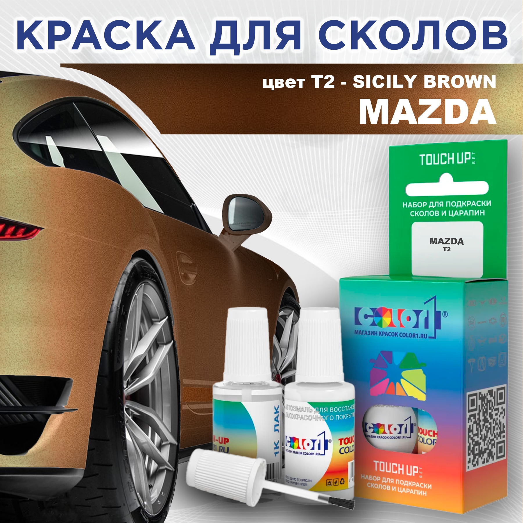 

Краска для сколов во флаконе с кисточкой COLOR1 для MAZDA, цвет T2 - SICILY BROWN, Коричневый