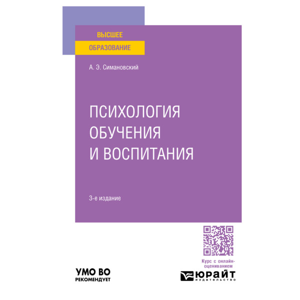 

Психология обучения и воспитания