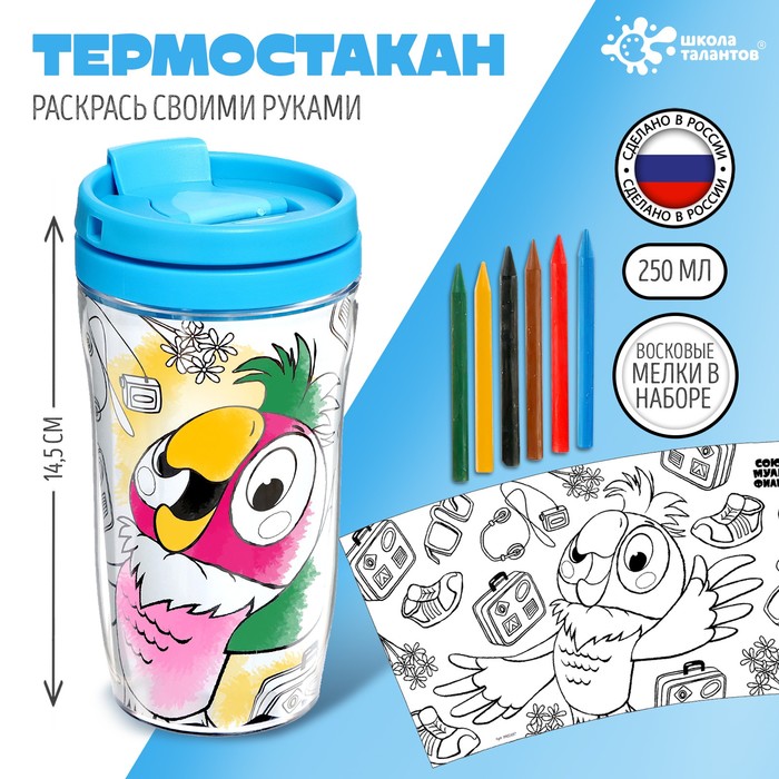 

Термостакан-раскраска Соломон «Попугай Кеша», 250 мл, с мелками, Голубой, Термокружка