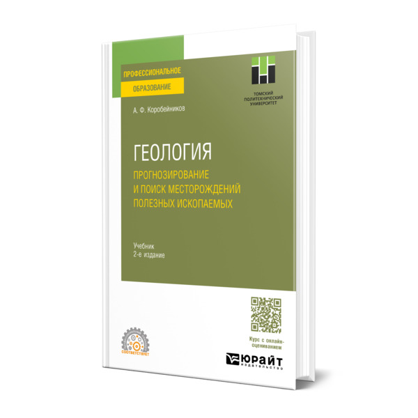 

Геология. Прогнозирование и поиск месторождений полезных ископаемых