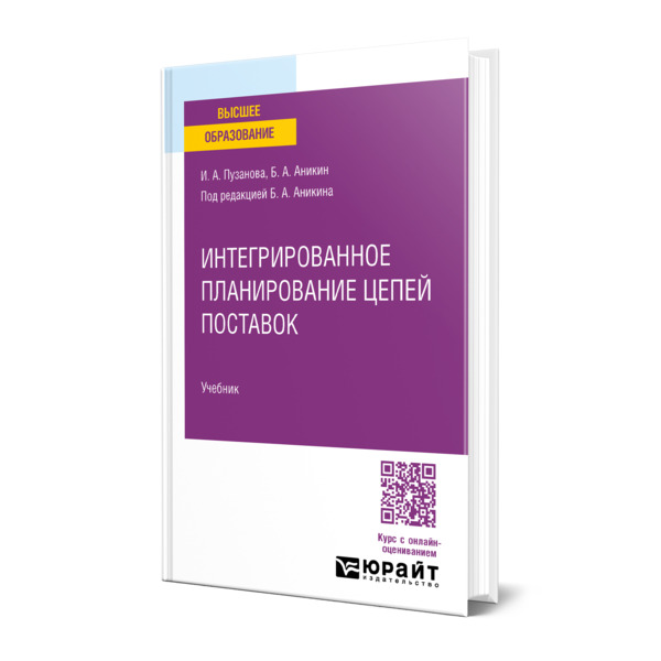 

Интегрированное планирование цепей поставок