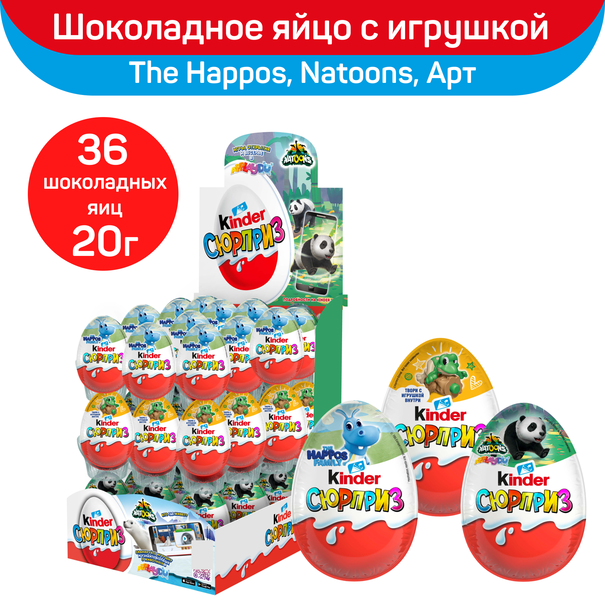 Яйцо Kinder Сюрприз из молочного шоколада: Natoons, Арт, Бегемоты, 36 шт по 20 г