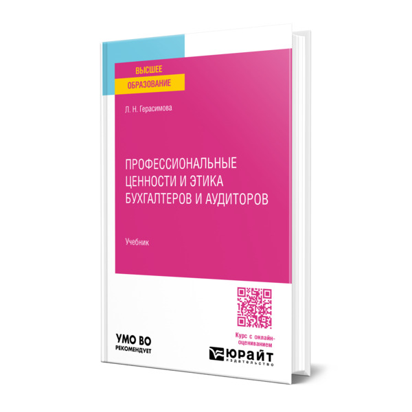 

Профессиональные ценности и этика бухгалтеров и аудиторов