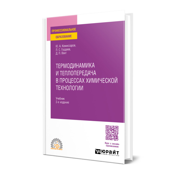 

Термодинамика и теплопередача в процессах химической технологии