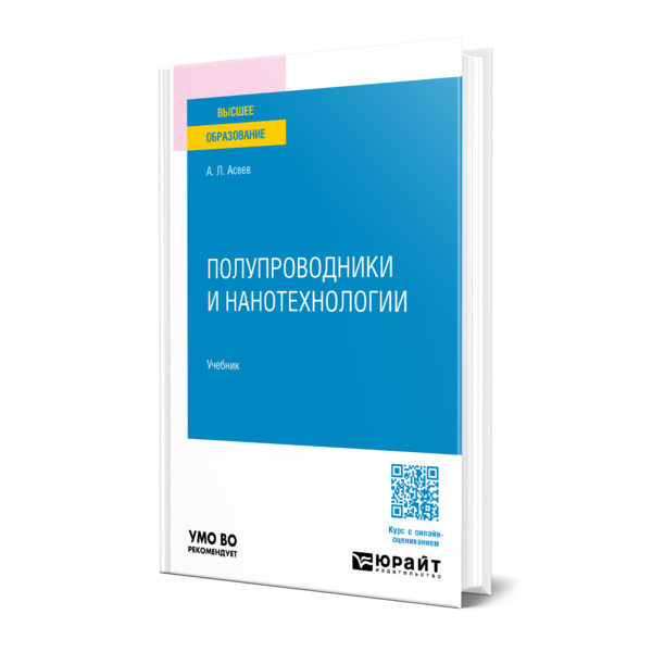 

Полупроводники и нанотехнологии