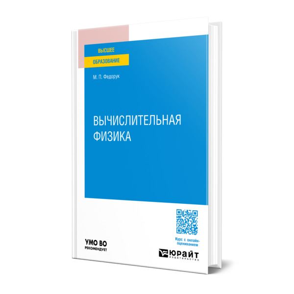 

Вычислительная физика