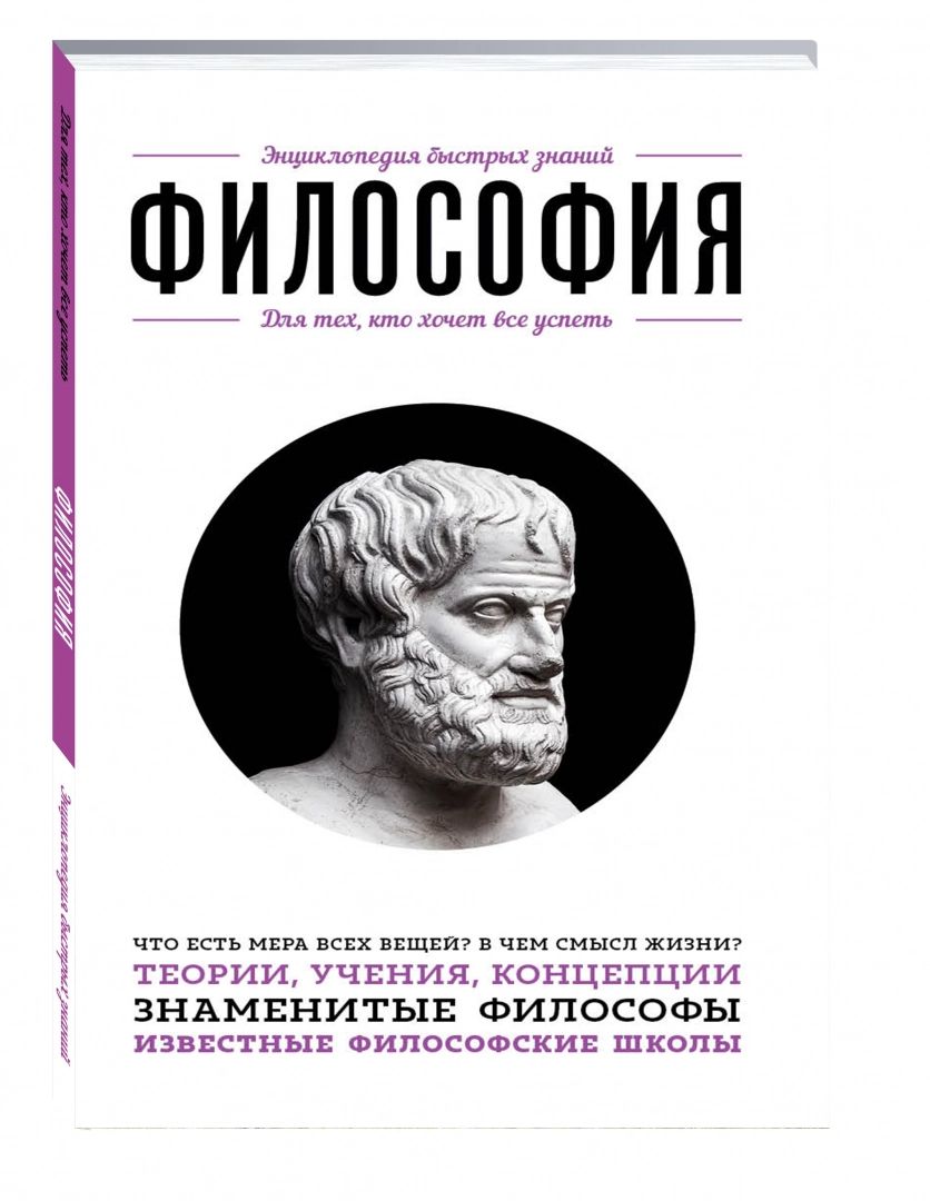 

Философия, для тех, кто Хочет Всё Успеть