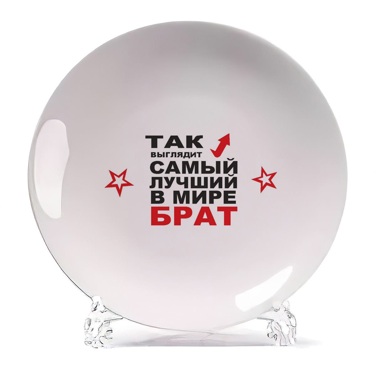 

Тарелка CoolPodarok Так выглядит самый лучший в мире брат, Так выглядит самый лучший в мире брат