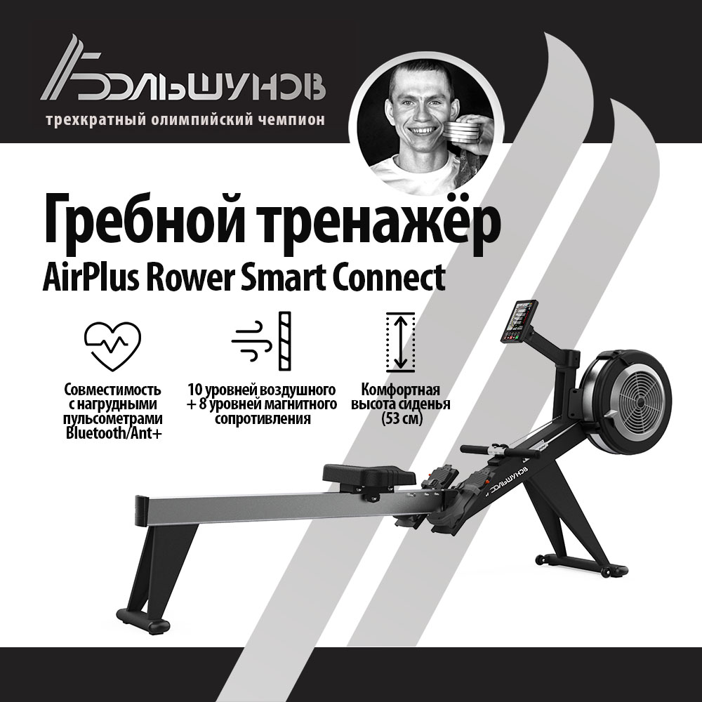 Гребной тренажер Александр Большунов AirPlus Rower Smart Connect