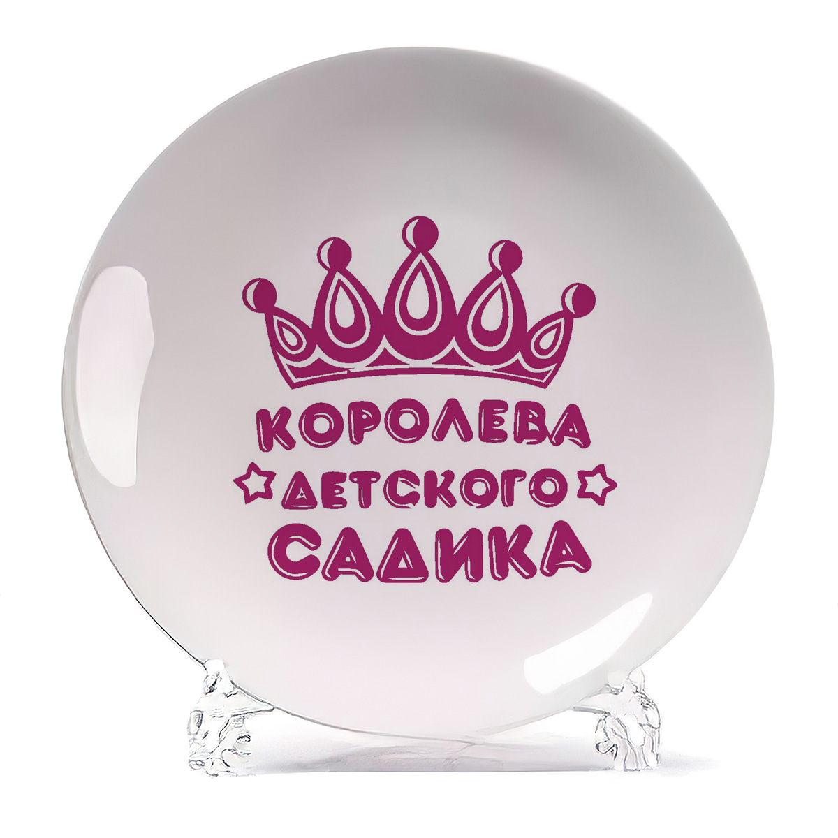 

Тарелка CoolPodarok Королева детского садика, Королева детского садика