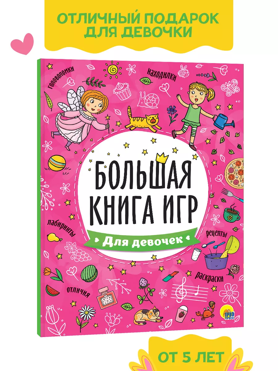 

Большая книга игр. Для девочек