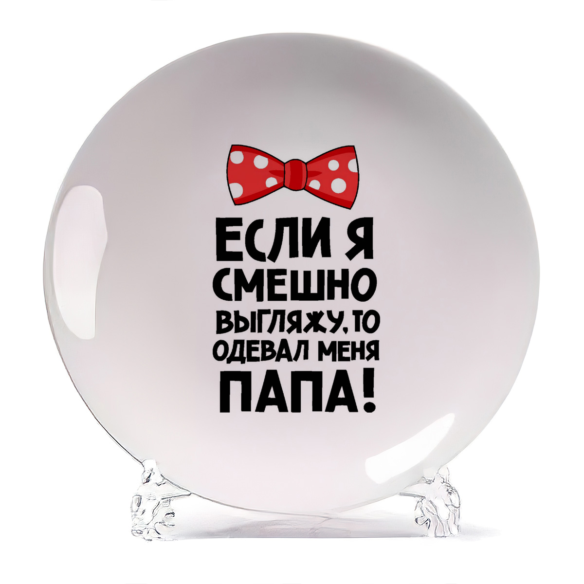 

Тарелка CoolPodarok если я смешно выгляжу то одевал меня папа, если я смешно выгляжу то одевал меня папа
