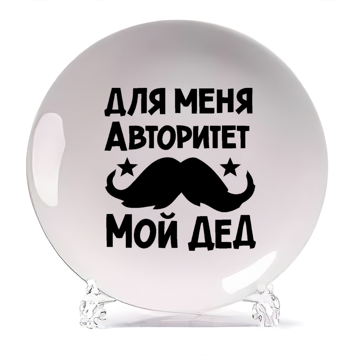 

Тарелка CoolPodarok для меня авторитет мой дед, для меня авторитет мой дед