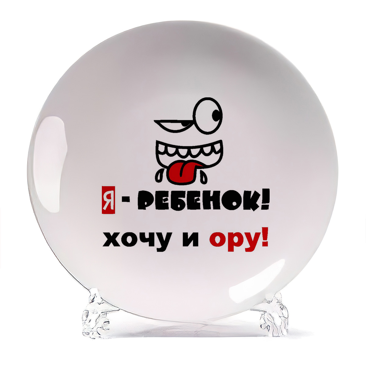 

Тарелка CoolPodarok я ребенок хочу и ору, я ребенок хочу и ору