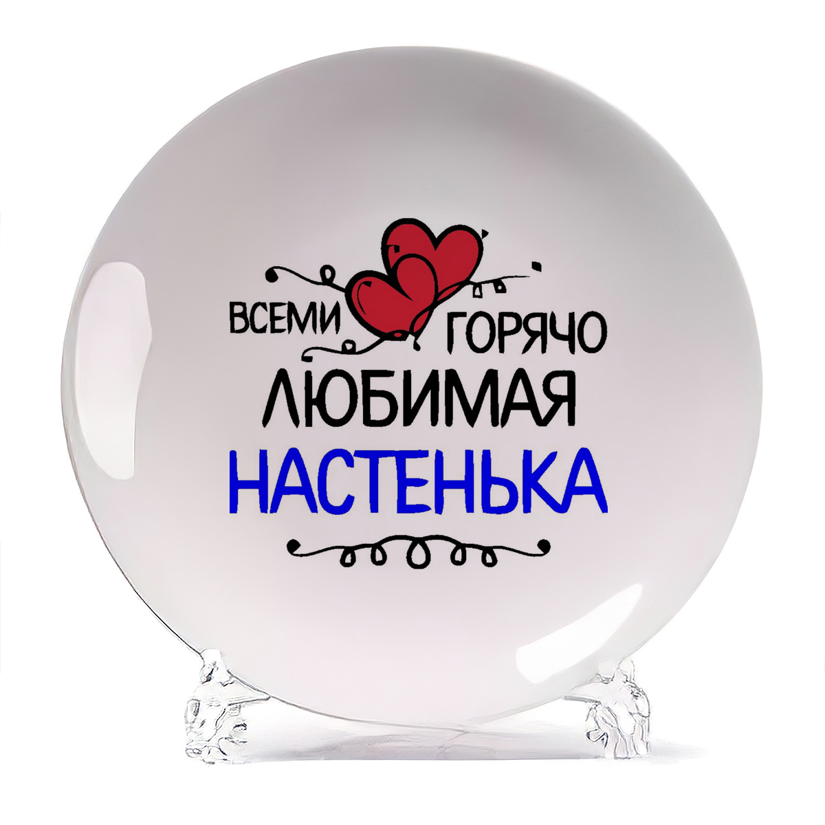 

Тарелка CoolPodarok всеми горячо любимая, всеми горячо любимая