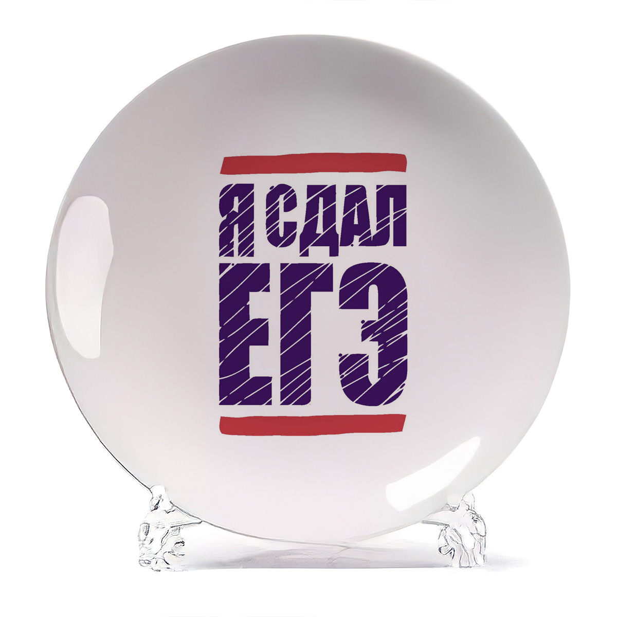 

Тарелка CoolPodarok Я сдал ЕГЭ, Я сдал ЕГЭ