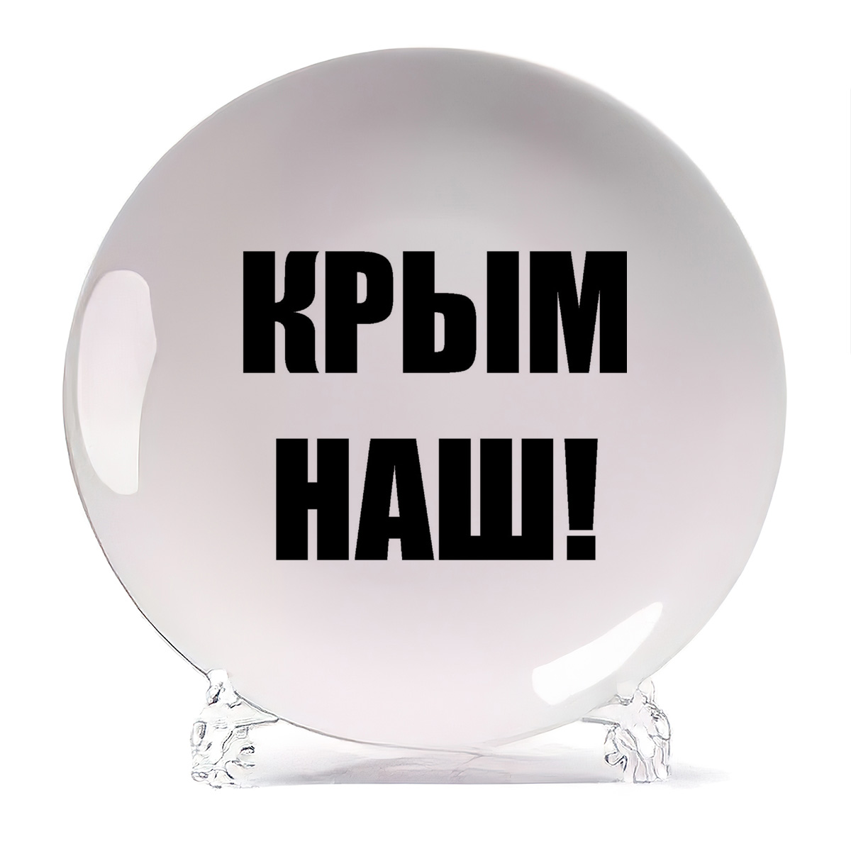 

Тарелка CoolPodarok Крым наш, Крым наш