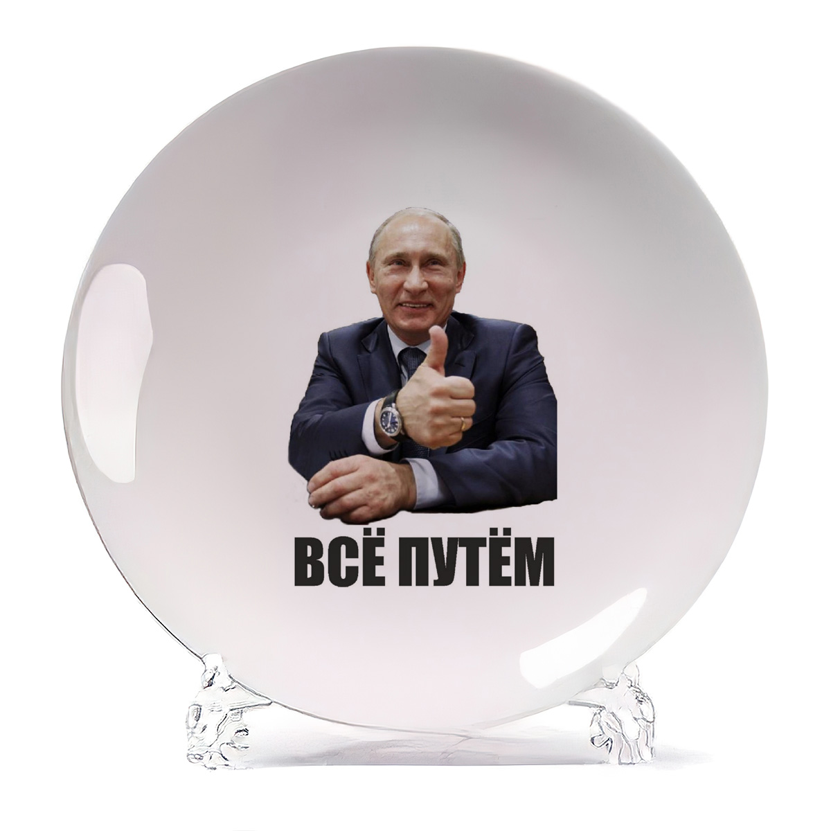 

Тарелка CoolPodarok всё путем Путин, всё путем Путин