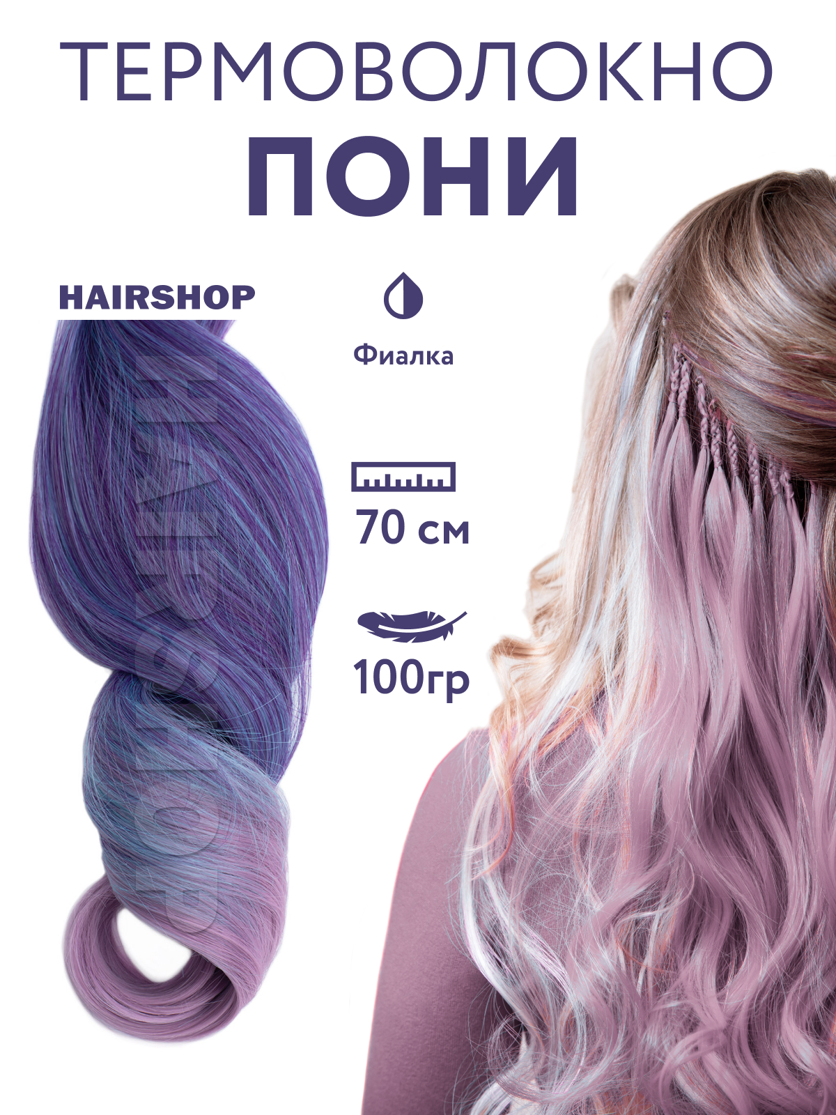 Канекалон Hairshop Пони HairUp для точечного афронаращивания Фиалка 1,4м пряжа подмосковная 50% шерсть 50% акрил 250м 100гр 179 фиалка