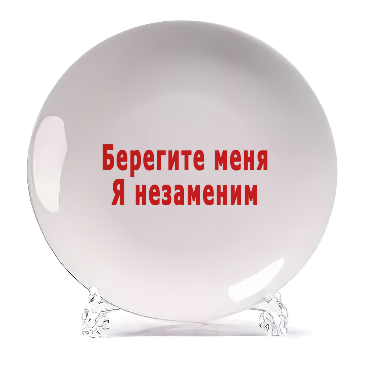 

Тарелка CoolPodarok Берегите меня я незаменим, Берегите меня я незаменим